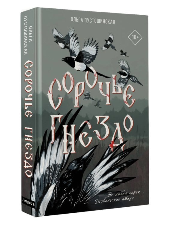 Сорочье гнездо