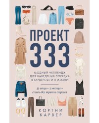 Проект 333. Модный челеднж для наведения порядка в гардеробе и в жизни