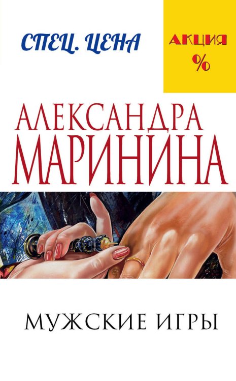 А.Маринина. Меньше, чем спец.цена (обложка) Мужские игры