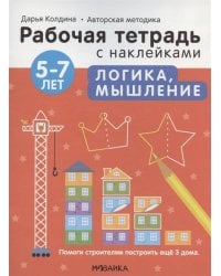 Рабочие тетради с наклейками. Авторская методика Дарьи Колдиной. Логика, мышление 5-7 лет