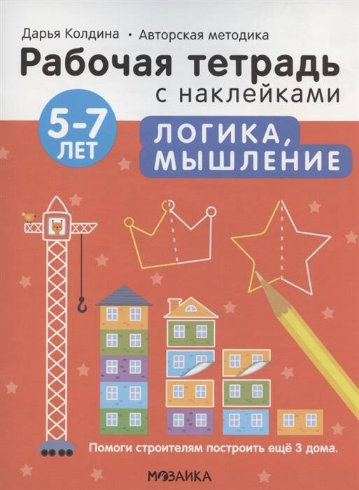 Обложка книги «Рабочие тетради с наклейками. Авторская методика Дарьи Колдиной. Логика, мышление 5-7 лет», ISBN 9785431522833