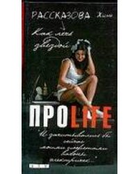 ПРОLife. Как лечь звездой