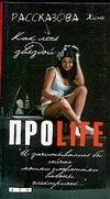 Обложка книги «ПРОLife. Как лечь звездой», ISBN 5170419511