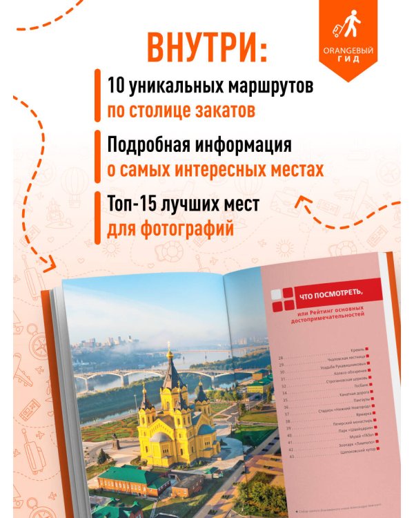 Нижний Новгород: путеводитель