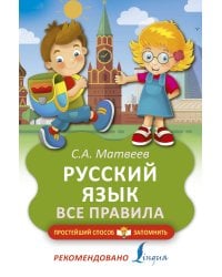 Русский язык. Все правила