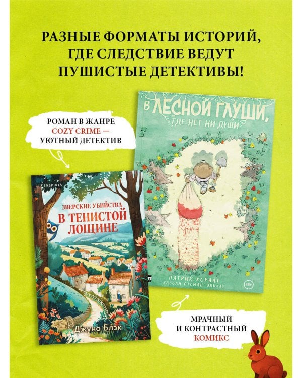 Комплект из 2-х книг (Зверские убийства в Тенистой лощине. В лесной глуши, где нет ни души)