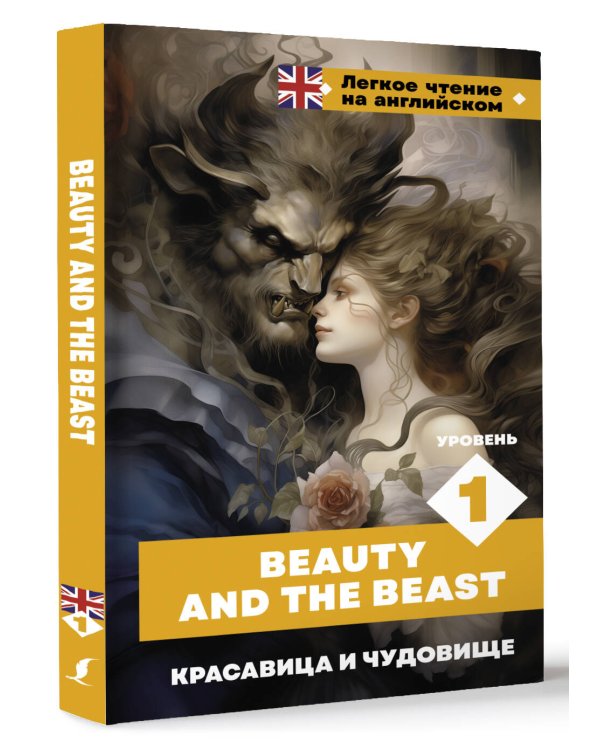 Красавица и чудовище. Уровень 1 = Beauty and the Beast