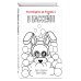 Дополнительное изображение книги «Ужасы Фазбера. В бассейн! (#1) в суперобложке (раскраска)»