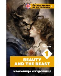 Красавица и чудовище. Уровень 1 = Beauty and the Beast
