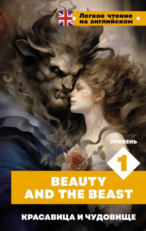 Красавица и чудовище. Уровень 1 = Beauty and the Beast Красавица и чудовище. Уровень 1 = Beauty and the Beast