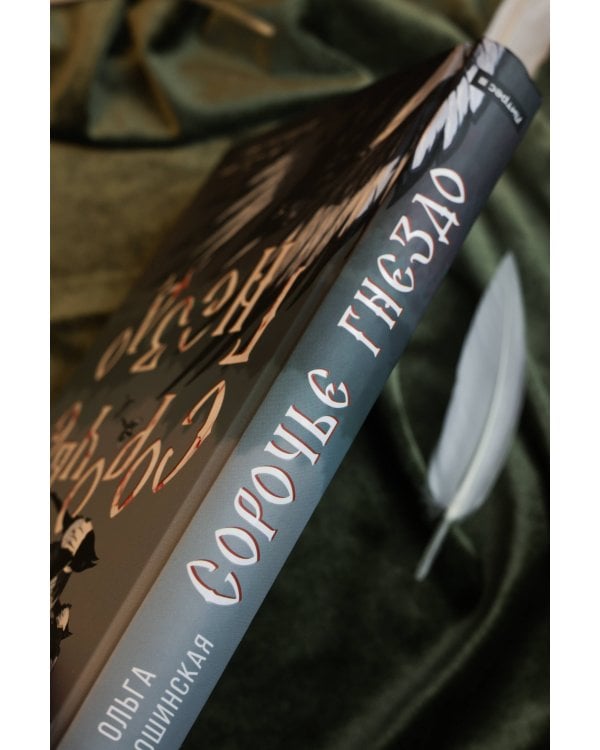 Сорочье гнездо