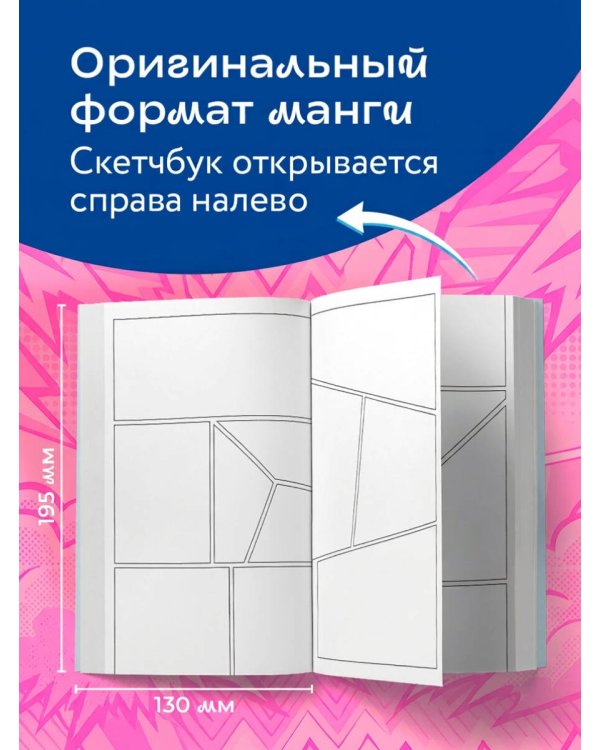 Manga Sketchbook для создания твоих историй (оригинальный формат манги, голубая обложка)