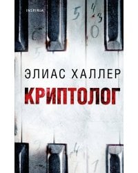 Криптолог