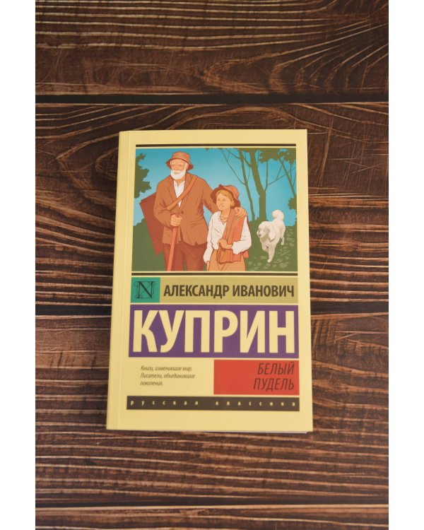 Белый пудель