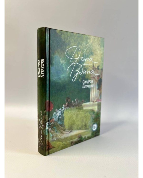 Синдром Петрушки. На солнечной стороне улицы (комплект из двух романов)