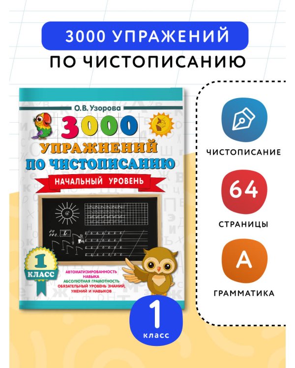 3000 упражнений по чистописанию. Начальный уровень. 1 класс
