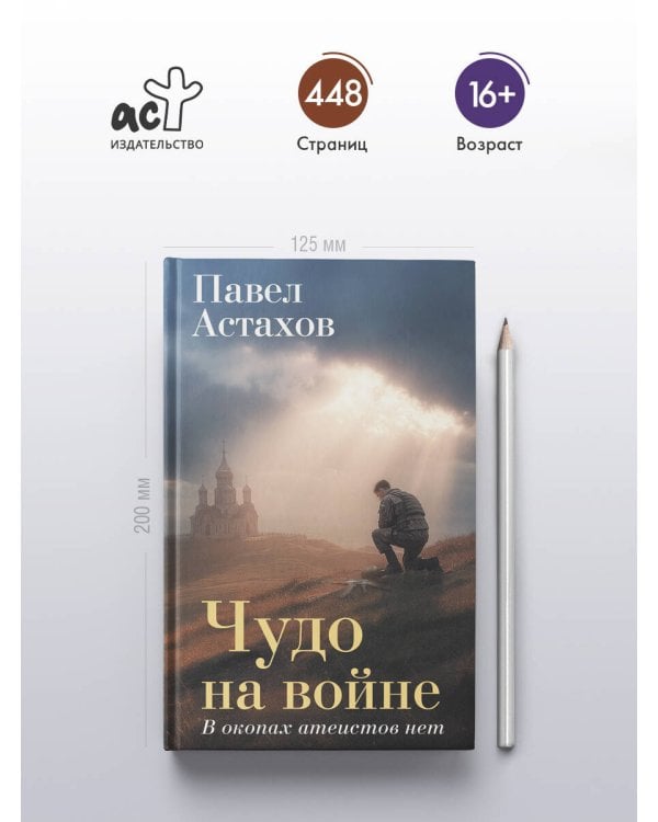 Чудо на войне. В окопах атеистов нет