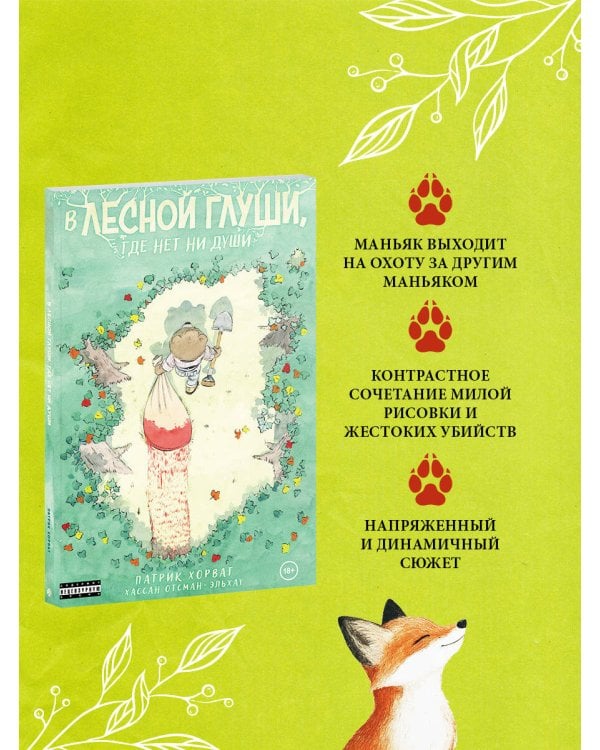 Комплект из 2-х книг (Зверские убийства в Тенистой лощине. В лесной глуши, где нет ни души)