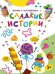 ЛЕПИМ С МАЛЫШАМИ. СЛАДКИЕ ИСТОРИИ