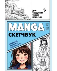 Manga Sketchbook для создания твоих историй (оригинальный формат манги, голубая обложка)