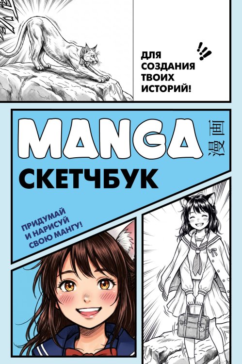 Manga Sketchbook для создания твоих историй (оригинальный формат манги, голубая обложка)