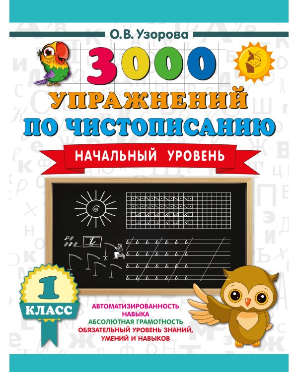 3000 упражнений по чистописанию. Начальный уровень. 1 класс