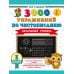 3000 упражнений по чистописанию. Начальный уровень. 1 класс