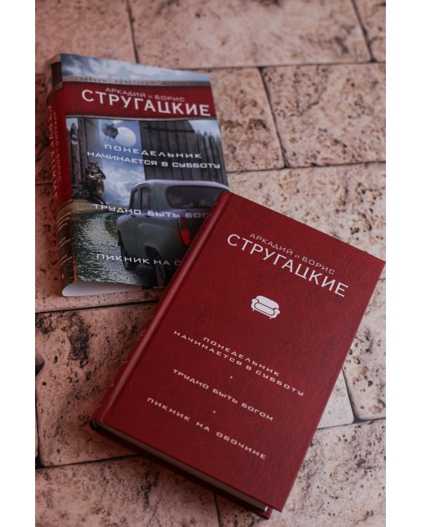 Понедельник начинается в субботу. Трудно быть богом. Пикник на обочине
