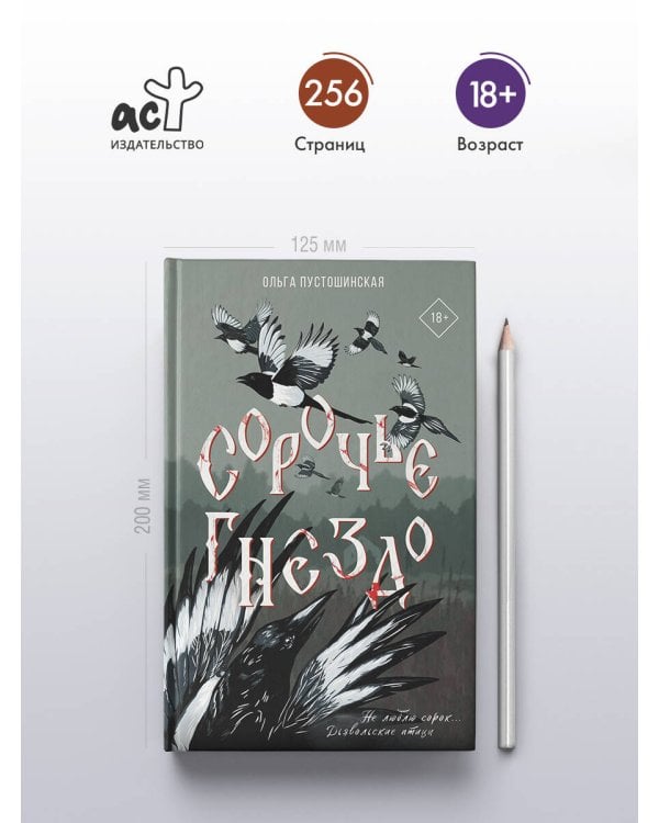 Сорочье гнездо