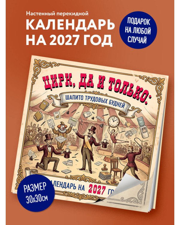 Дополнительное изображение книги «Цирк, да и только: шапито трудовых будней. Календарь настенный на 2027 год (300х300 мм)»