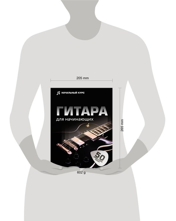 Гитара для начинающих. Пошаговый иллюстрированный самоучитель