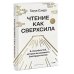 Чтение как сверхсила. 8 способностей, которые вы разовьете благодаря книгам