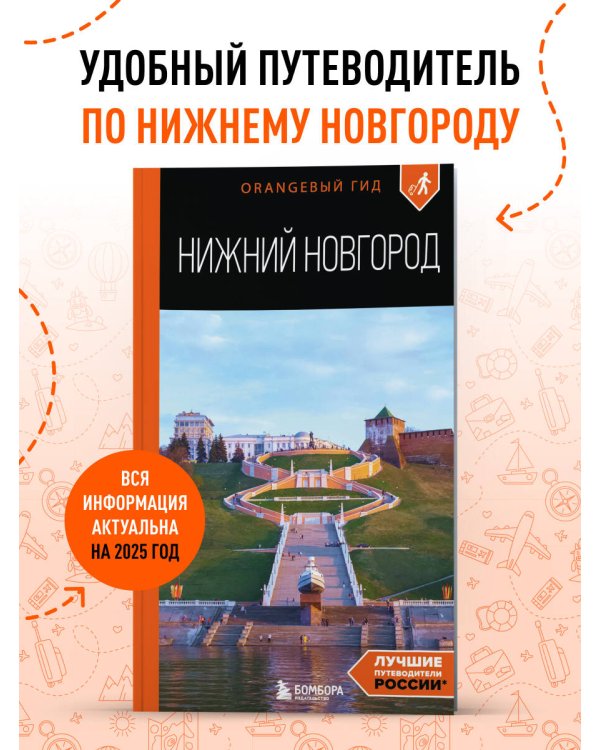 Нижний Новгород: путеводитель