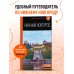 Нижний Новгород: путеводитель