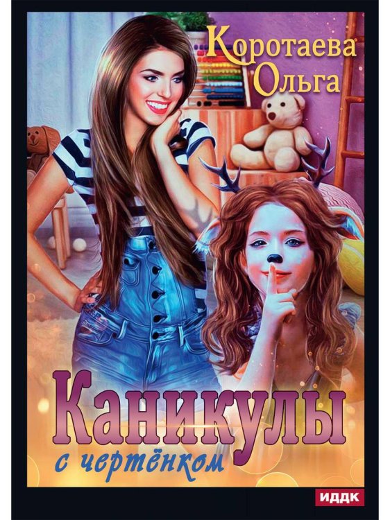 Каникулы с чертёнком Каникулы с чертёнком