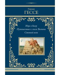 Игра в бисер. Путешествие к земле Востока. Степной волк