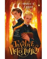 Благие негодники