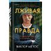 Tok. Внутри убийцы. Триллеры о психологах-профайлерах Лживая правда