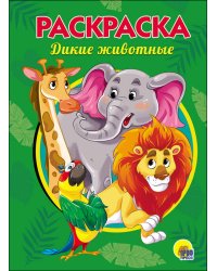 РАСКРАСКА А5. ДИКИЕ ЖИВОТНЫЕ