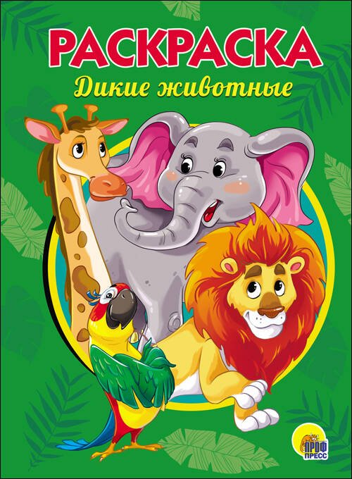 РАСКРАСКА А5. ДИКИЕ ЖИВОТНЫЕ