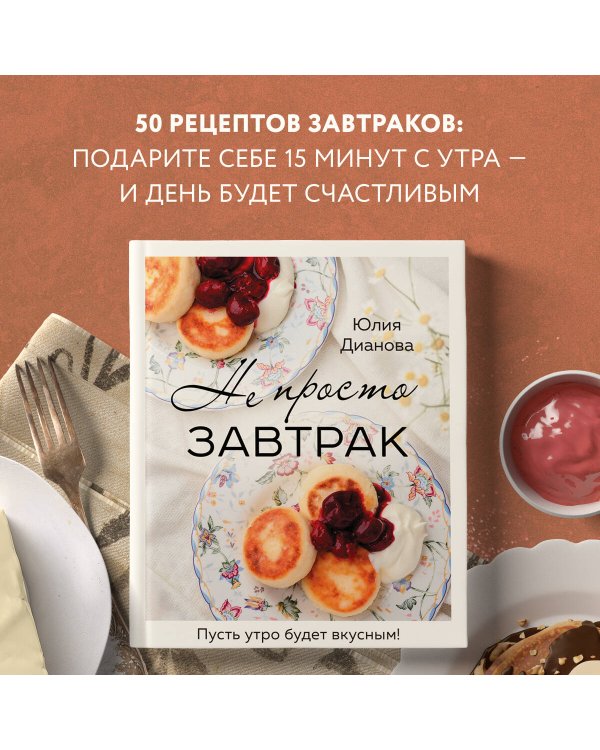 Не просто завтрак