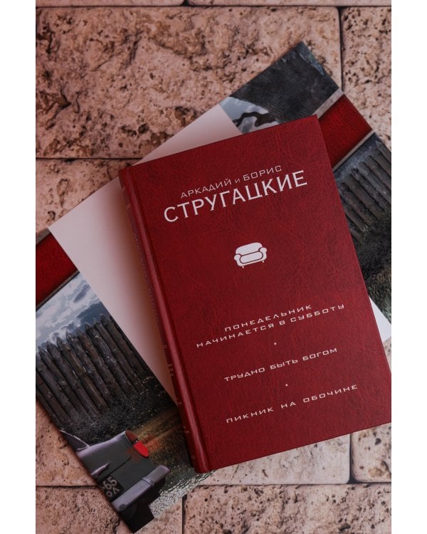 Понедельник начинается в субботу. Трудно быть богом. Пикник на обочине