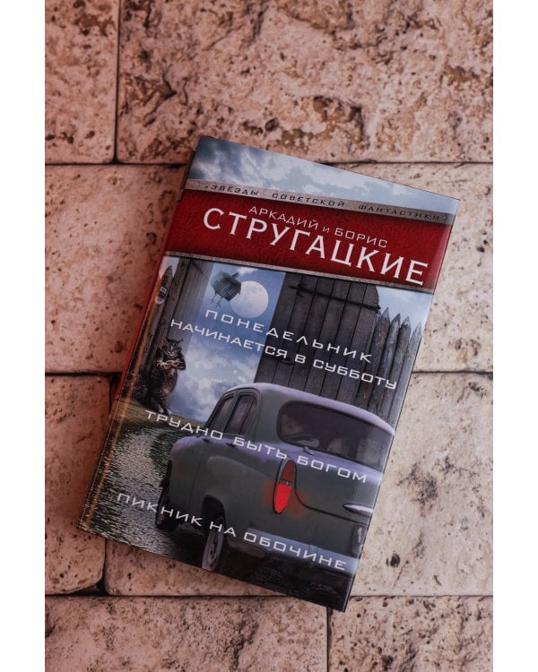 Понедельник начинается в субботу. Трудно быть богом. Пикник на обочине