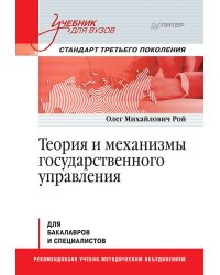 Теория и механизмы государственного управления. Учебник для вузов