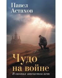 Чудо на войне. В окопах атеистов нет