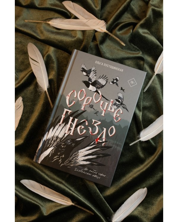 Сорочье гнездо