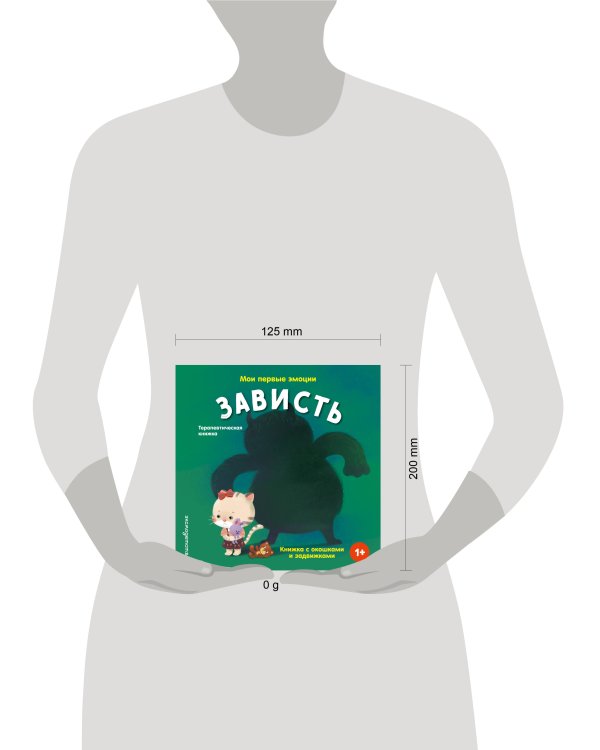 Дополнительное изображение книги «Мои первые эмоции. Зависть»