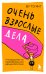 Очень взрослые дела. Руководство по выживанию для двадцатилетних