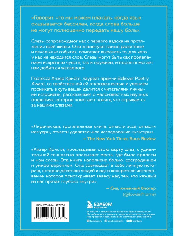 Книга слез. От чувственности до притворства