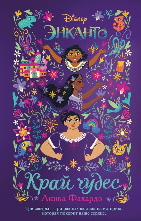 Уолт Дисней. Нерасcказанные истории Энканто. Край чудес